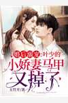 被迫入宫,暴君非要许我后位