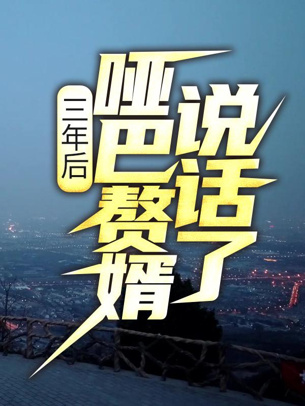 三年后,哑巴赘婿说话了