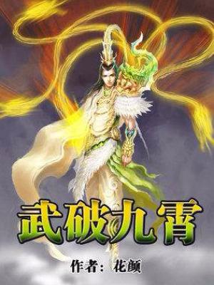 武破九霄