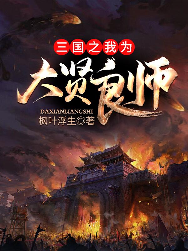 三国之我为大贤良师