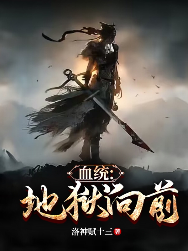 血统：地狱向前完整版在线阅读(主角恩佐,雷利)