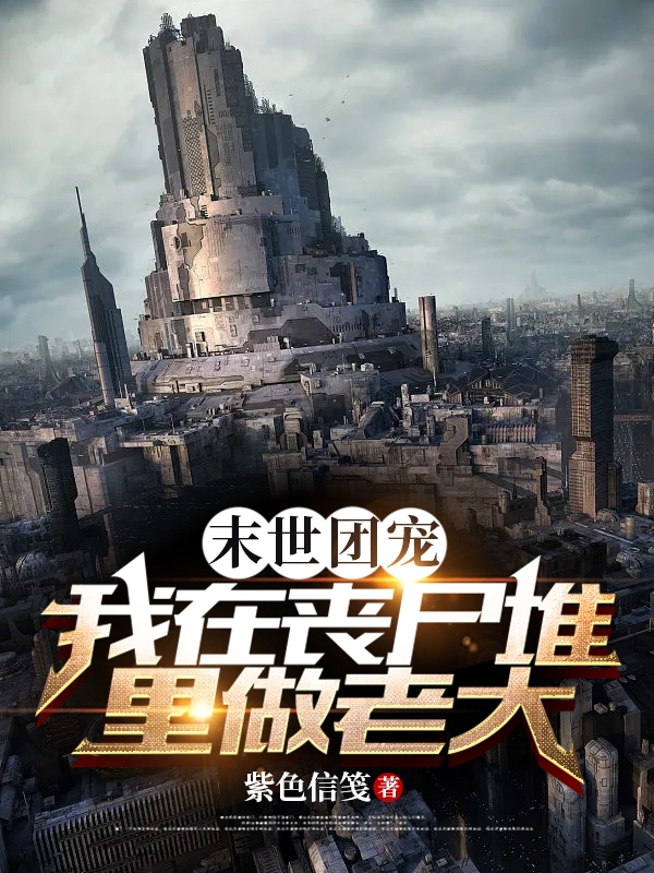 末世团宠:我在丧尸堆里做老大