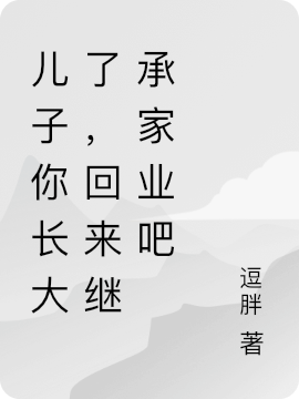 《儿子你长大了，回来继承家业吧》主角庄野小说免费阅读最新章节