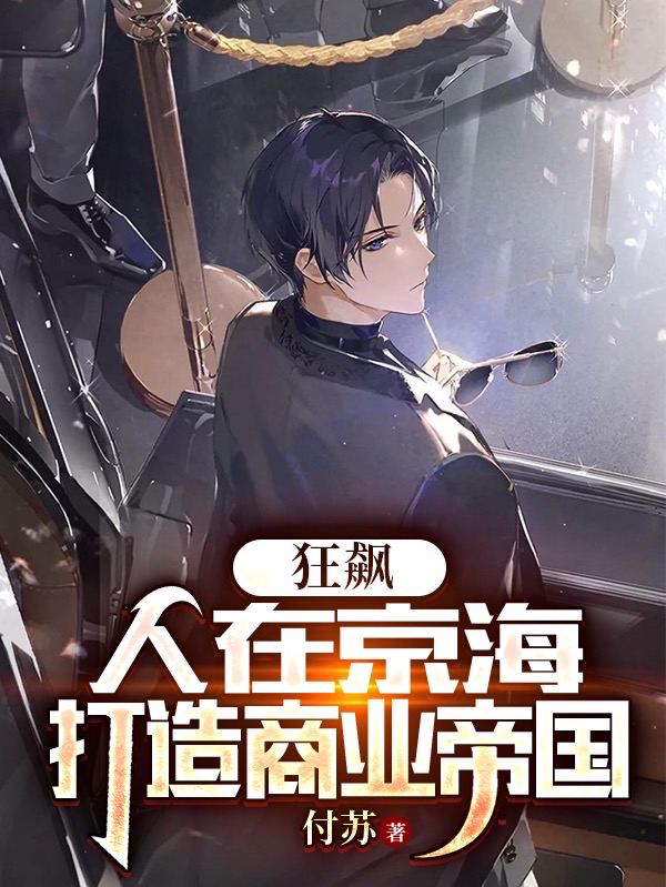 完整版《狂飙：人在京海，打造商业帝国》全文阅读