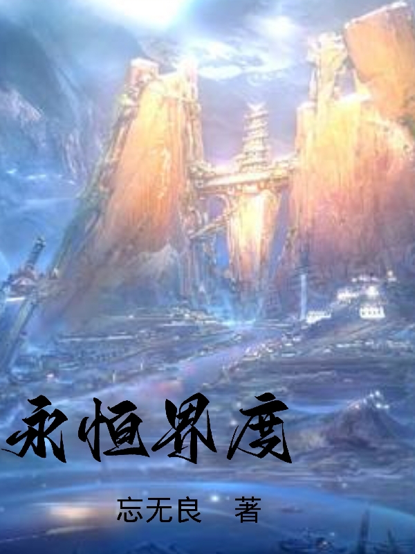 永恒界度全本免费阅读,叶林小说全文
