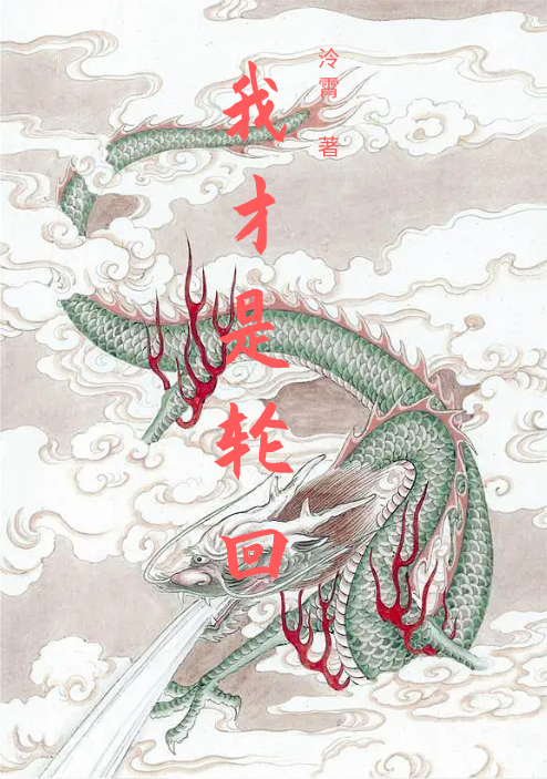 《我才是轮回》主角墨夜,梦痕小说免费阅读最新章节