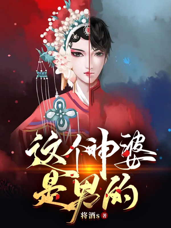 这个神婆是男的完整版在线阅读(主角顾十九)