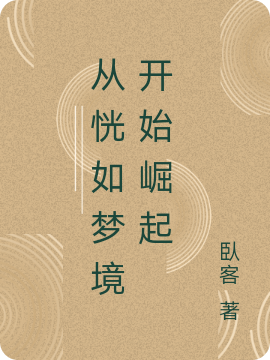 从恍如梦境开始崛起最新章节,小说从恍如梦境开始崛起无弹窗(陆平)