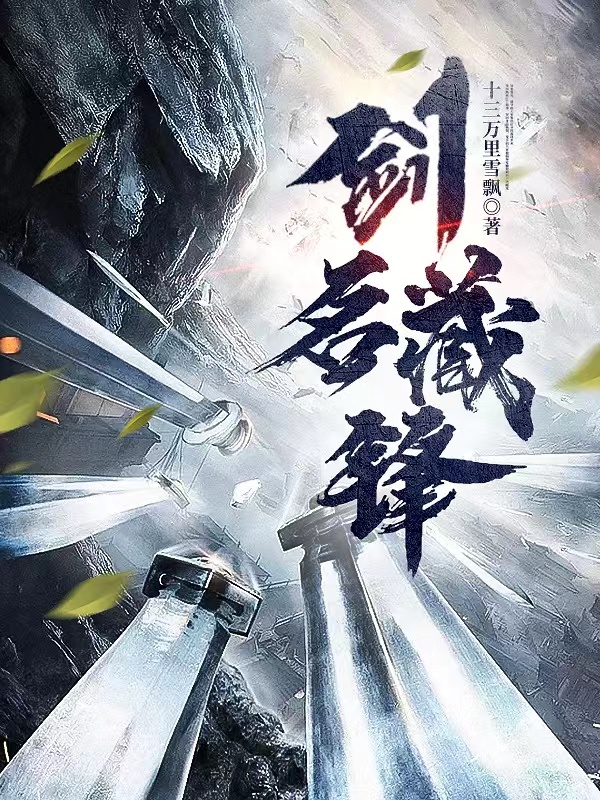 剑名藏锋无删减全文免费看，主角卫天,段姜