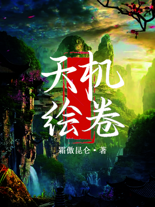 天机绘卷全本免费阅读,沈别,慕止兮小说全文