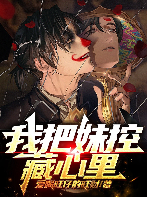 我把妹控藏心里无删减全文免费看，主角李墨