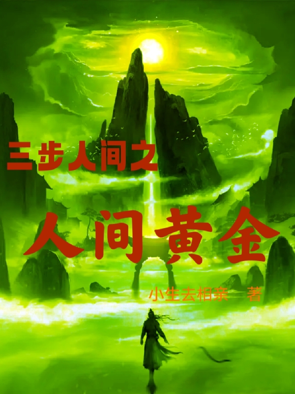 三步人间之人间黄金阿九小说免费阅读最新章节