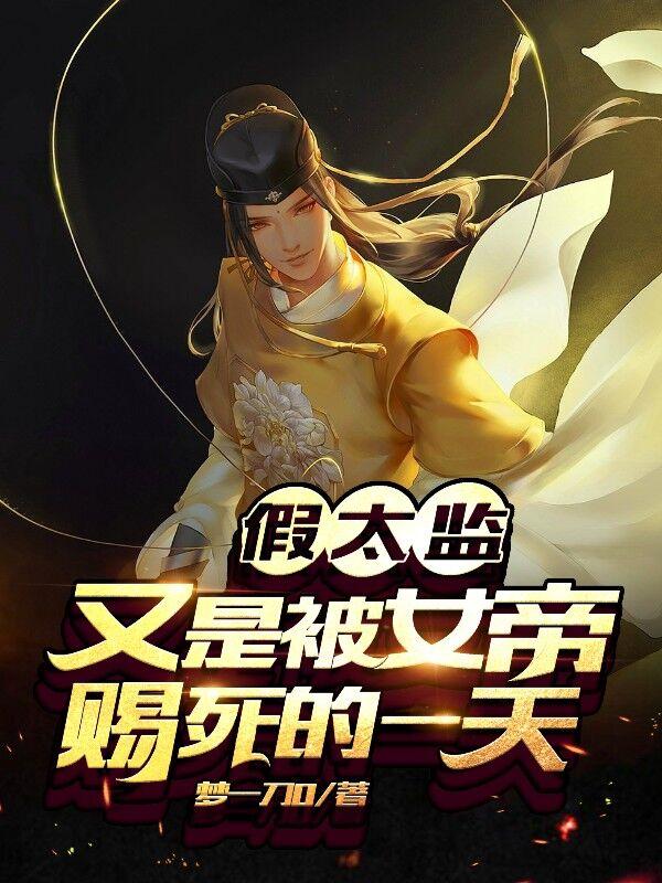 假太监:又是被女帝赐死的一天