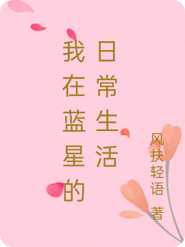 我在蓝星的日常生活吴尘的小说免费阅读完整版