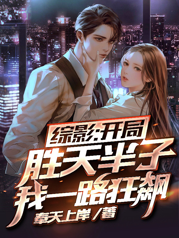 综影：开局胜天半子，我一路狂飙(林彦祖)小说全文免费阅读