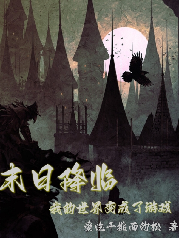 末日降临,我的世界变成了游戏