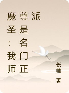 《魔圣：我师尊是名门正派》主角秦奋,林漫歌小说免费阅读最新章节
