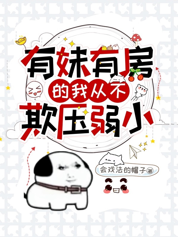 有妹有房的我从不欺压弱小最新章节更新(主角叫朱祝,朱青语)