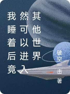 完整版《我睡着后竟然可以进入其他世界》全文阅读