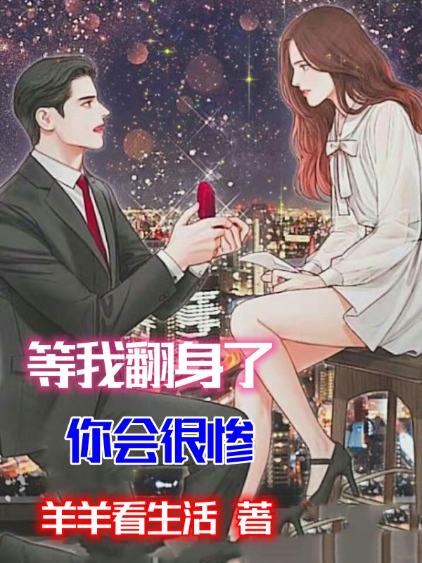 等我翻身了，你会很惨林栋,李冬灵最新章节免费阅读