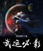 武运必彰最新章节更新(主角叫江恒)