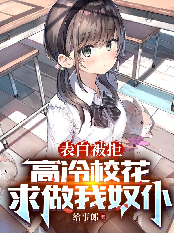 表白被拒，高冷校花求做我奴仆高远全文免费阅读