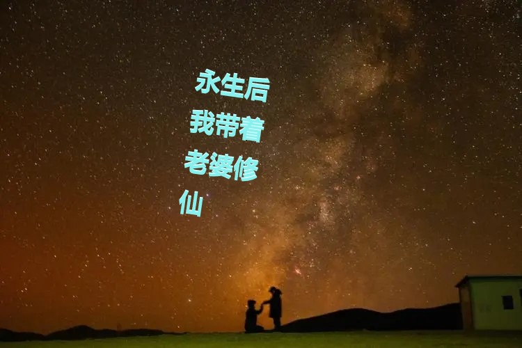 永生后我带着老婆修仙最新章节,小说永生后我带着老婆修仙无弹窗(刘全,张景)