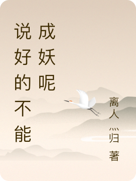 说好的不能成妖呢最新章节更新(主角叫离仟桦)