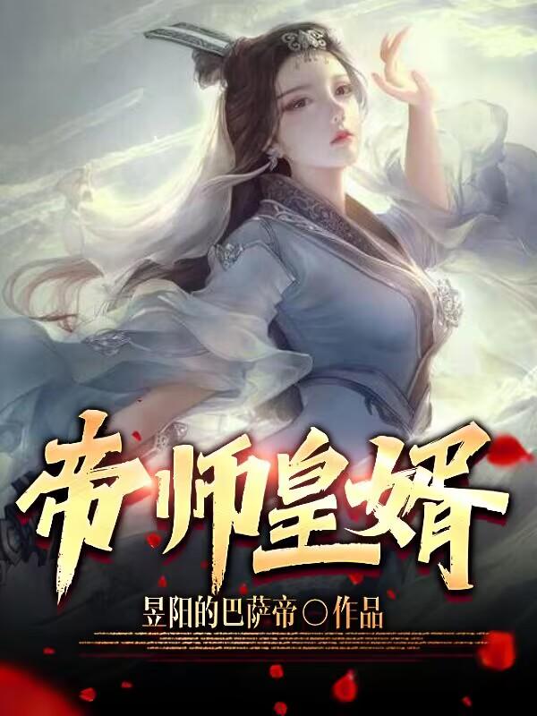 帝师皇婿