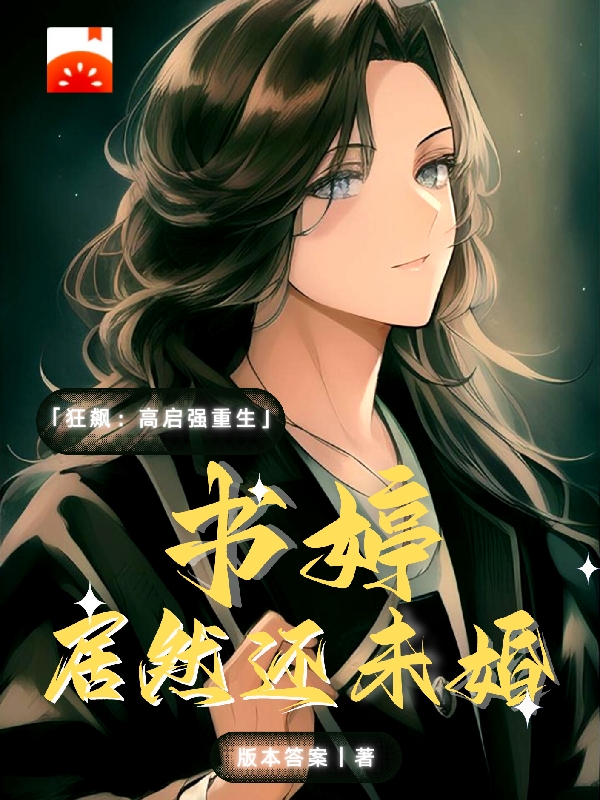 狂飙高启强重生：书婷居然还未婚高启强,陈书婷小说免费阅读最新章节