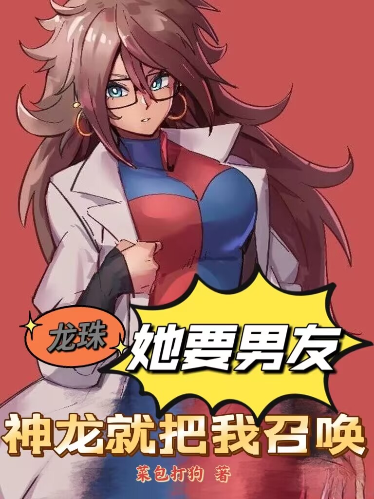 龙珠：她要男友，神龙就把我召唤最新章节,小说龙珠：她要男友，神龙就把我召唤无弹窗(苏奇,悟空布尔玛)