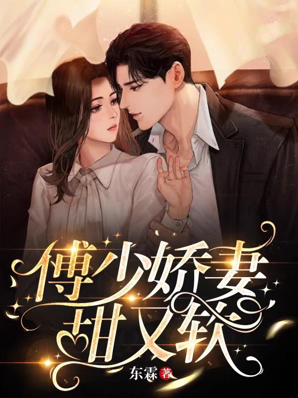 傅少娇妻甜又软