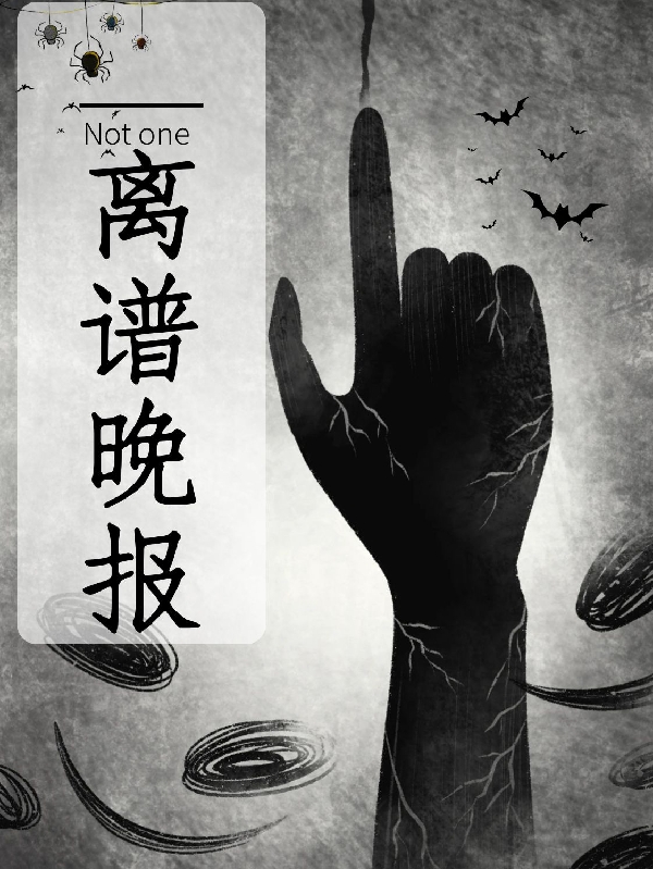 离谱晚报吹牛,胡扯小说免费阅读最新章节