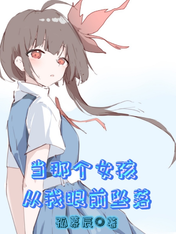 当那个女孩从我眼前坠落林渊最新章节免费阅读