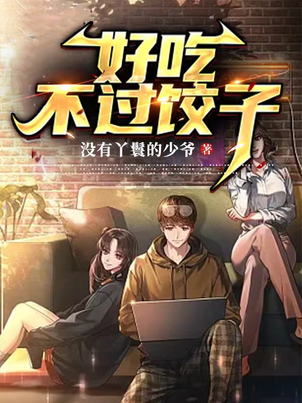 完整版《好吃不过饺子》全文阅读