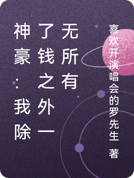 神豪：我除了钱之外一无所有苏城,伊依最新章节免费阅读
