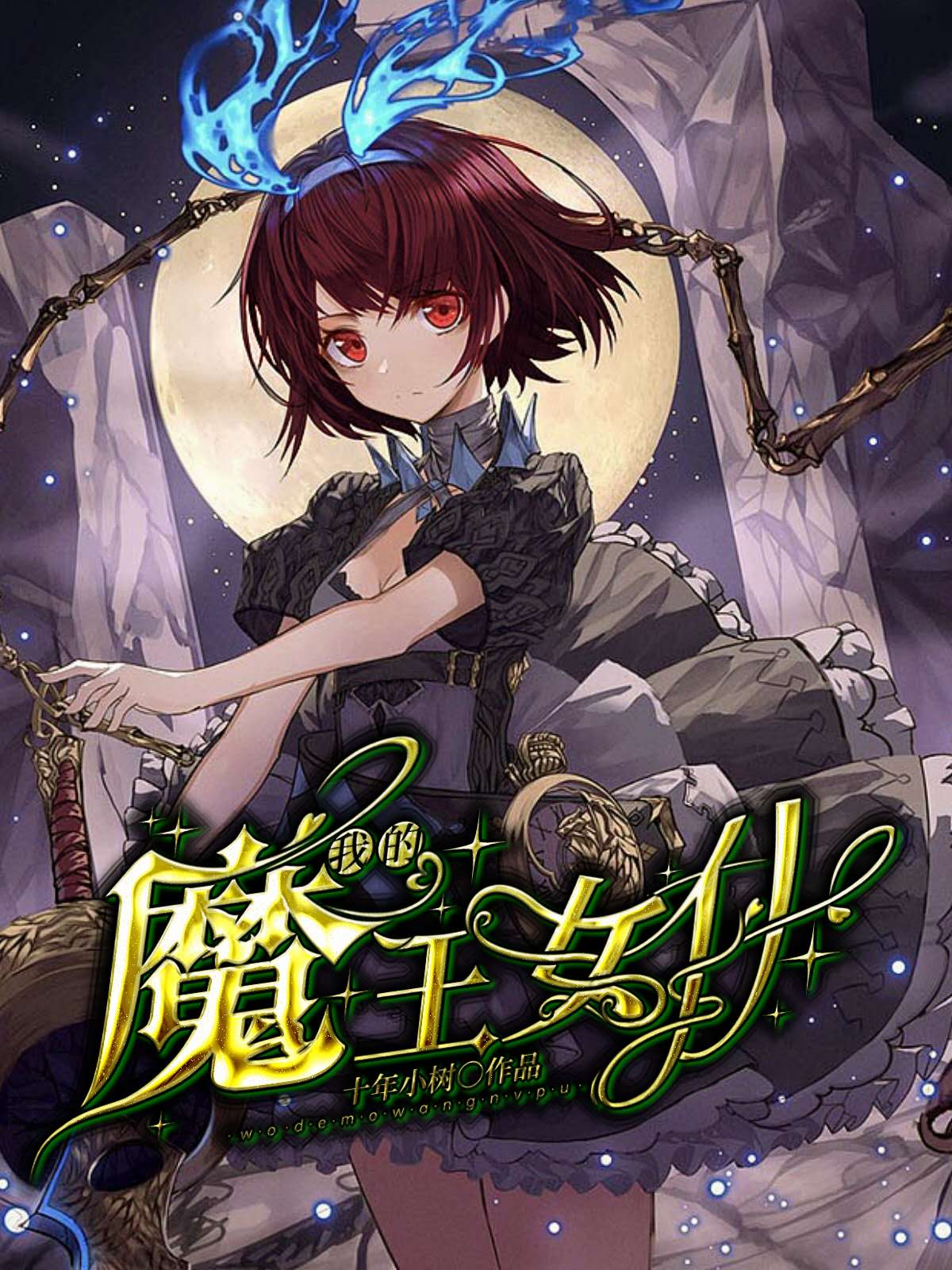 陆鸣,潘多拉小说《我的魔王女仆》全文阅读