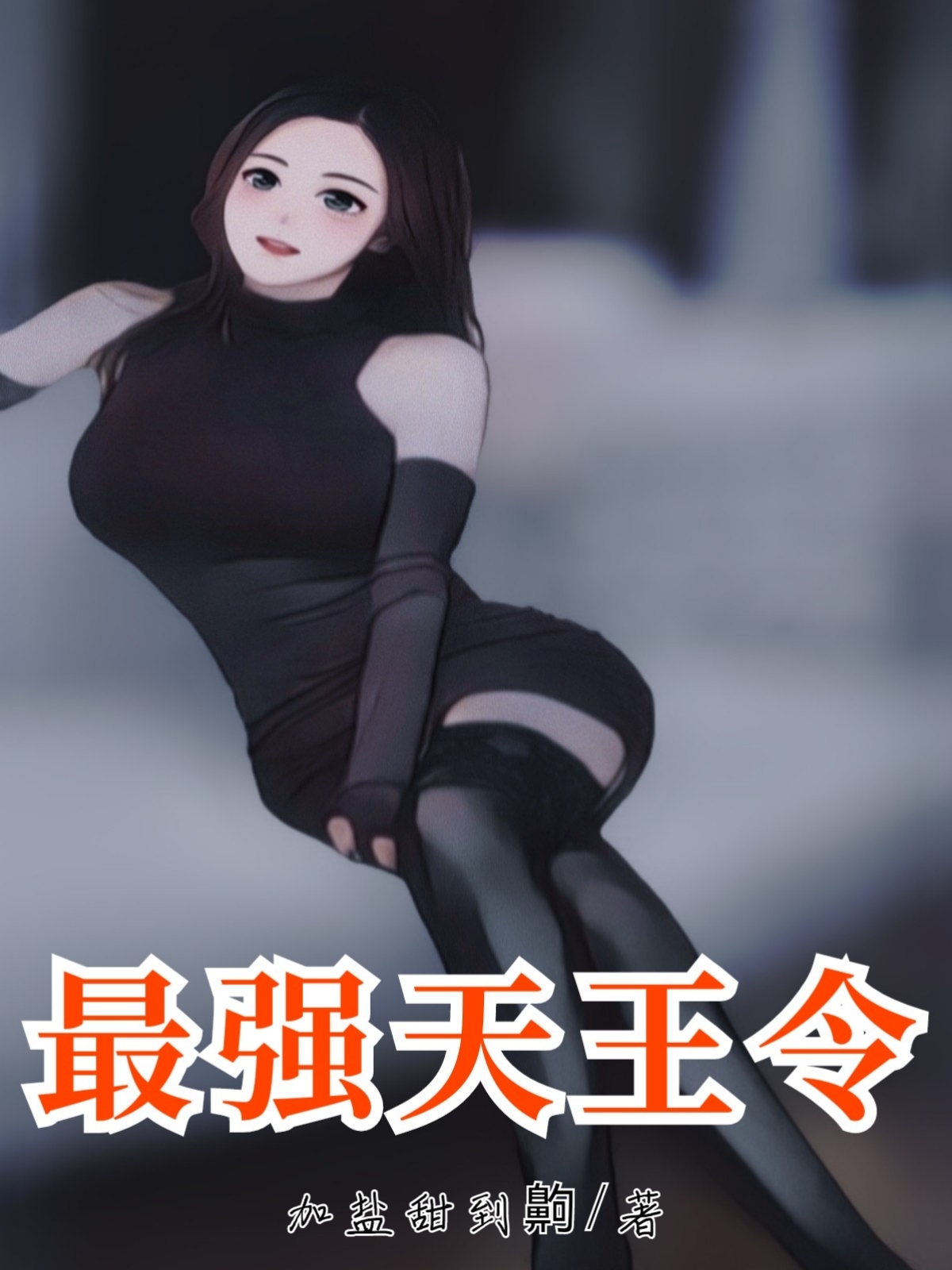最强天王令无删减全文免费看，主角叶子枭,吴雪燕