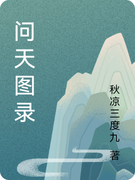 问天图录小说完整版全文免费阅读