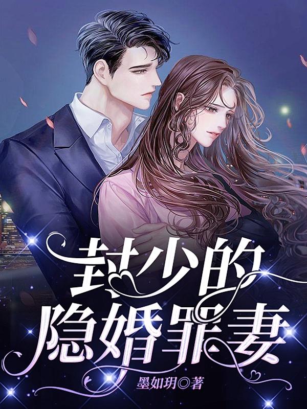 封少的隐婚罪妻