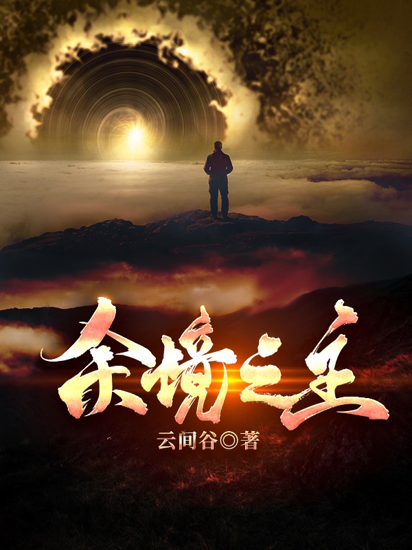 余境之主伊莱斯,伊雨兮全文免费阅读