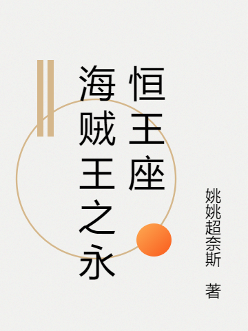 海贼王之永恒王座完整版在线阅读(主角罗煞)