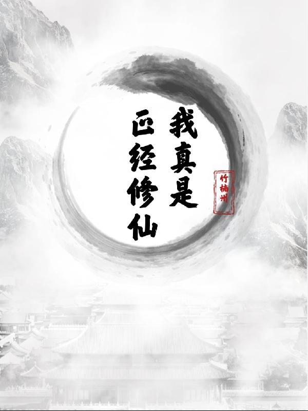 我真是正经修仙