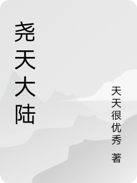 尧天大陆