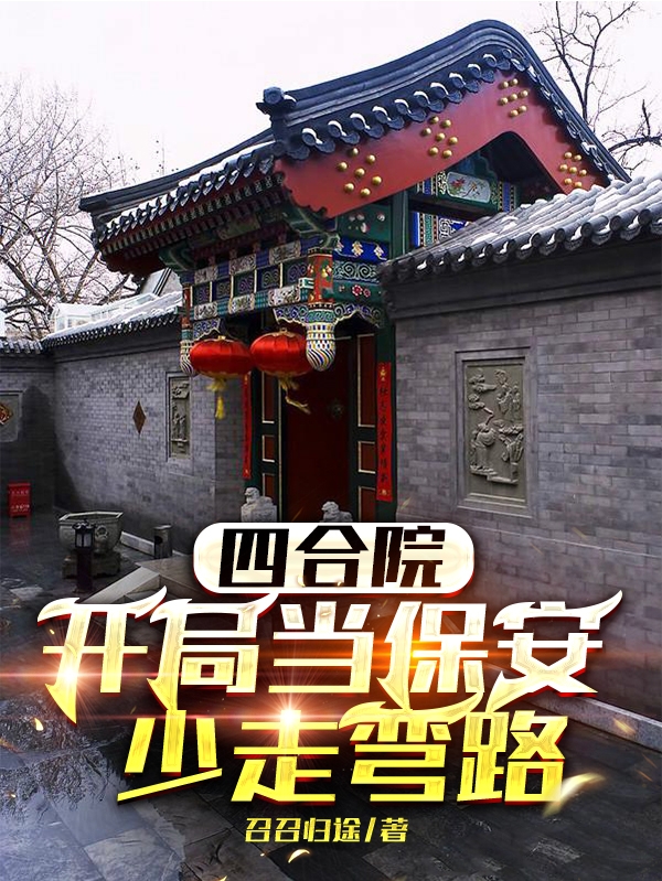 四合院：开局当保安，少走弯路