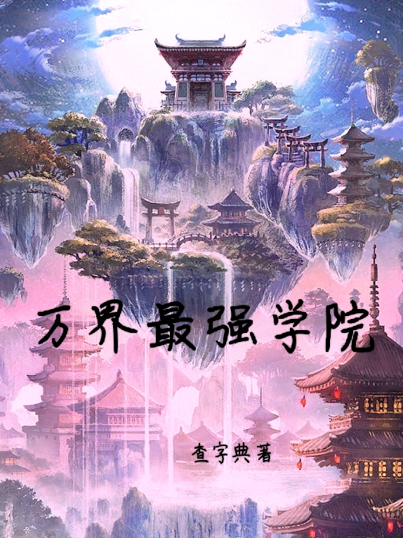万界最强学院楚辰小说免费阅读最新章节