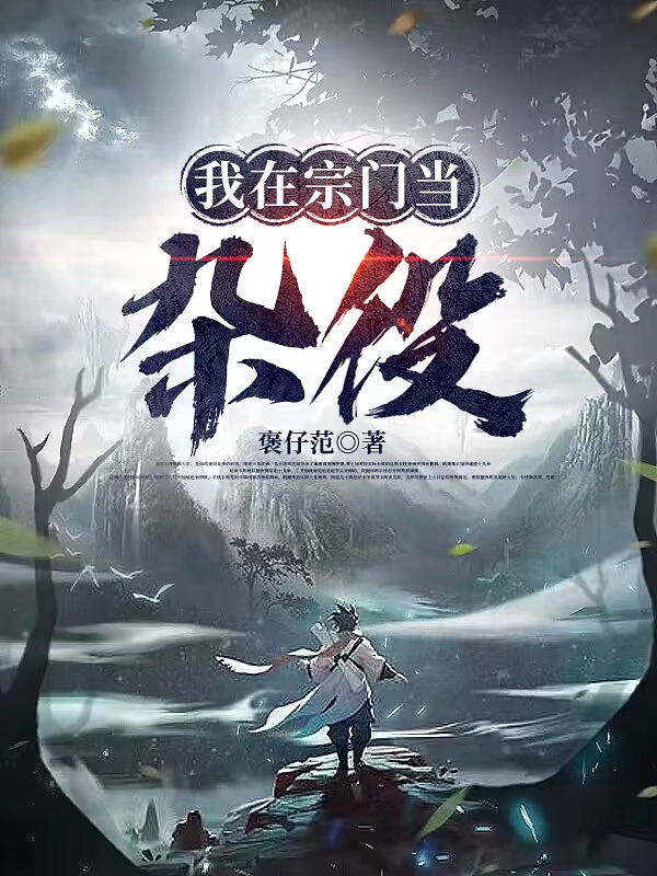 我在宗门当杂役无删减全文免费看，主角赵盛,赵先勇