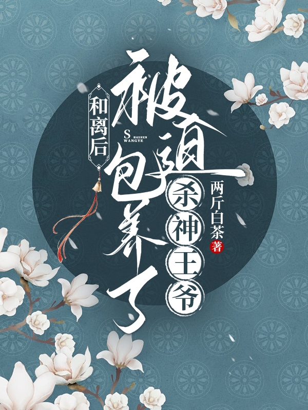 和离后,被迫包养了杀神王爷