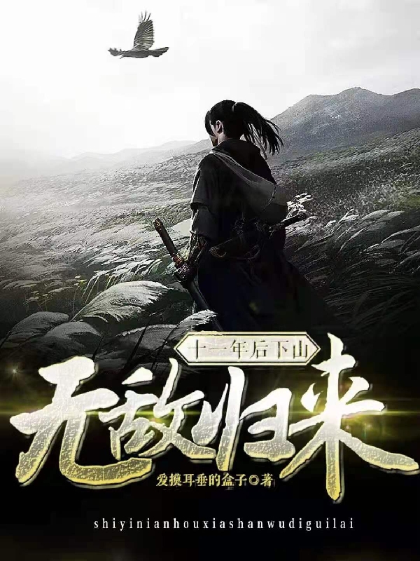 十一年后下山，无敌归来(沈错)小说最新章节