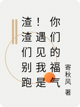渣渣们别跑!遇见我是你们的福气